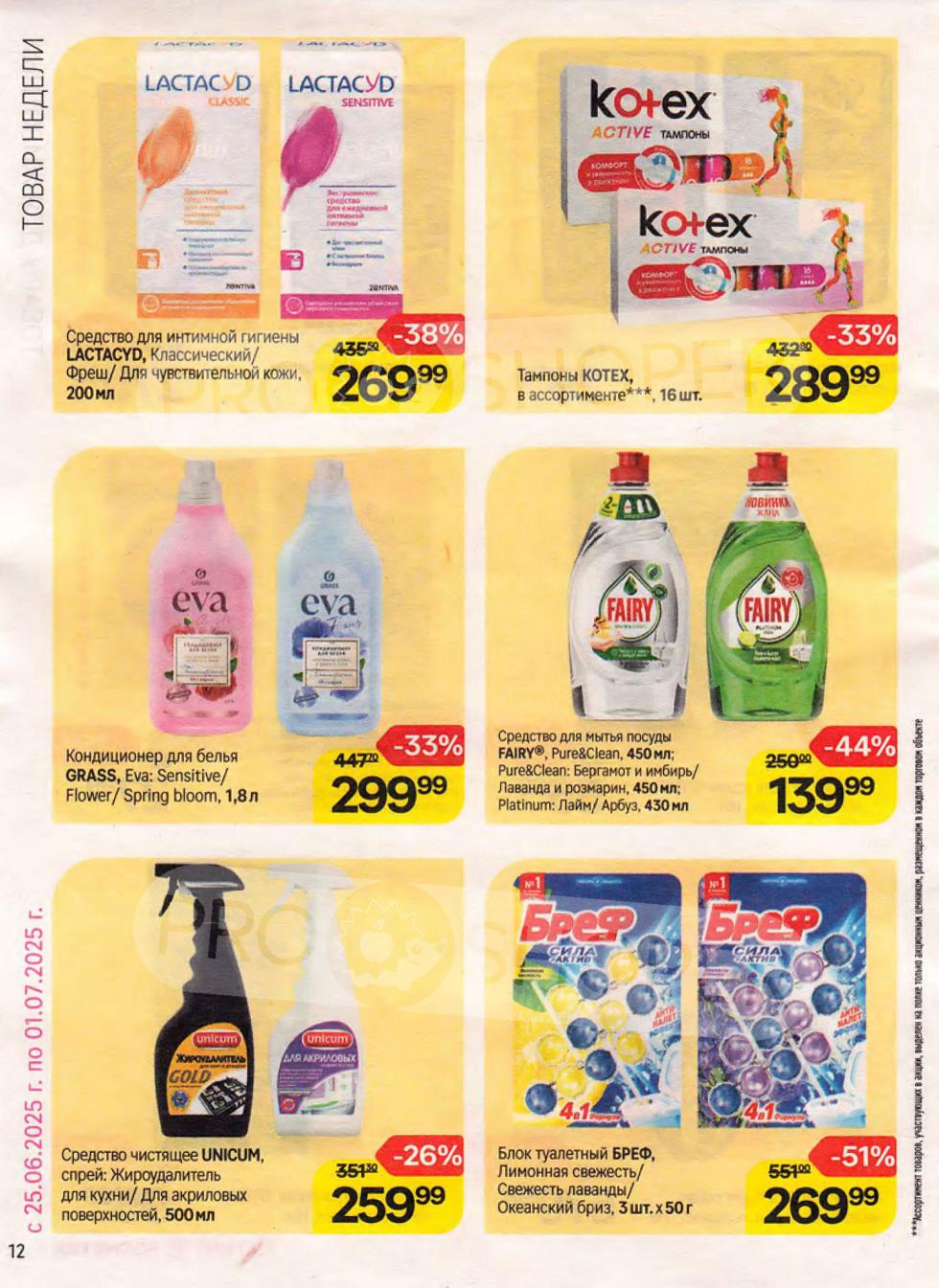 Страница 12 акционного каталога Магнит Косметик. Продолжайте знакомиться с выгодными предложениями до 22 июля 2025 года. Все цены действительны при предъявлении карты Магнит Плюс.